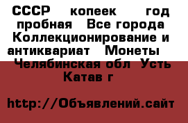 СССР. 5 копеек 1961 год пробная - Все города Коллекционирование и антиквариат » Монеты   . Челябинская обл.,Усть-Катав г.